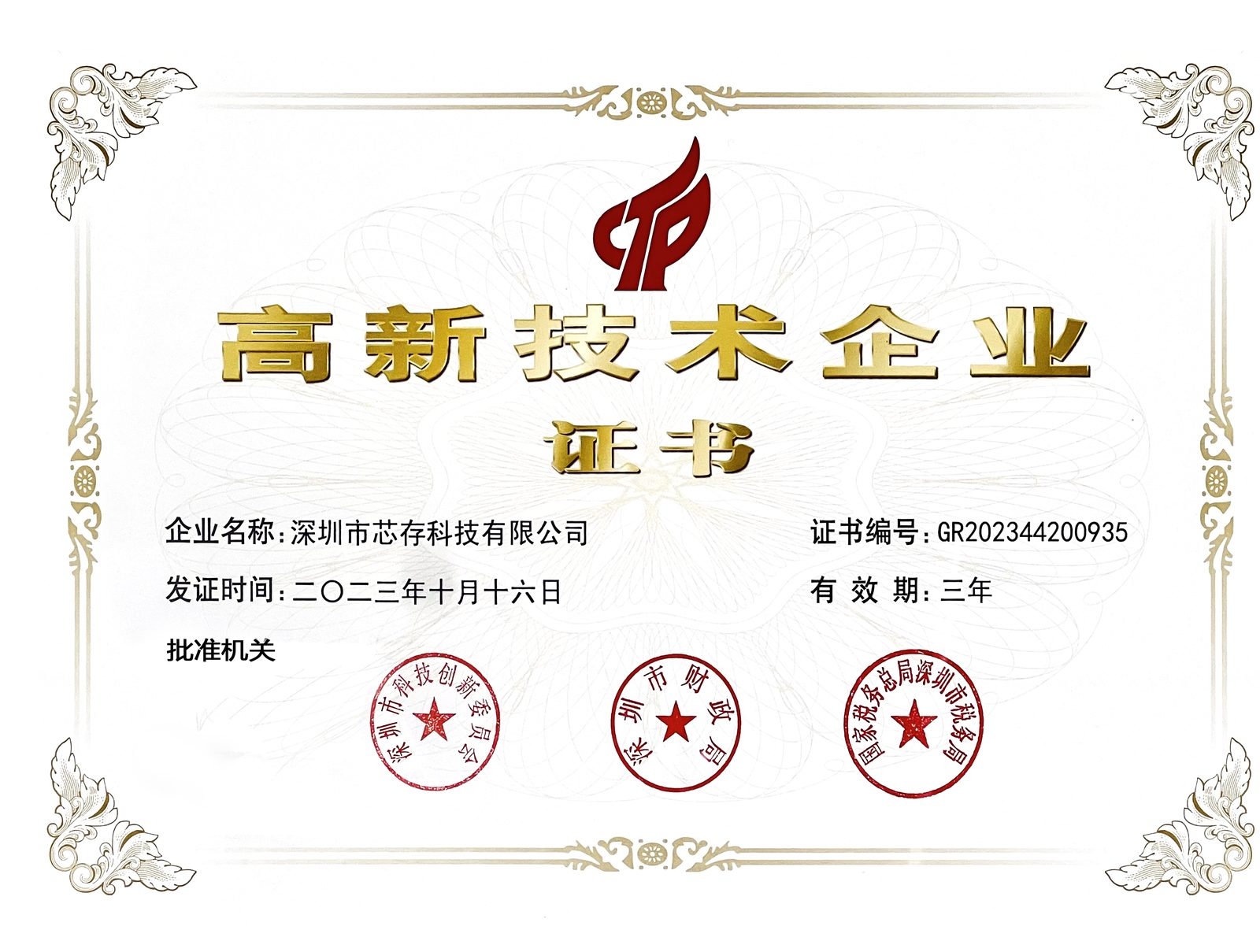 高新技术企业证书