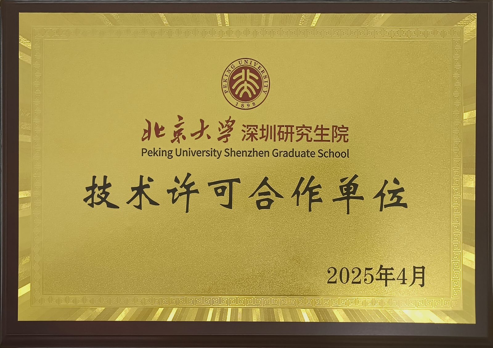北京大学深圳研究生院 技术许可合作单位